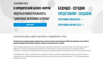 IV Юридический бизнес-форум: лидеры и новая реальность 