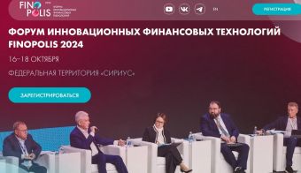 Форум инновационных финансовых технологий FINOPOLIS 2024 | 2024.10.16