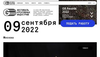 Фестиваль креативных индустрий G8 | 2022.09.09
