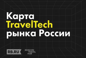 RB.RU представляет обновленную карту российского рынка TravelTech 2.0