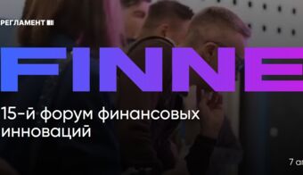 Форум финансовый инноваций: Finnext 2026 | 2026.04.07
