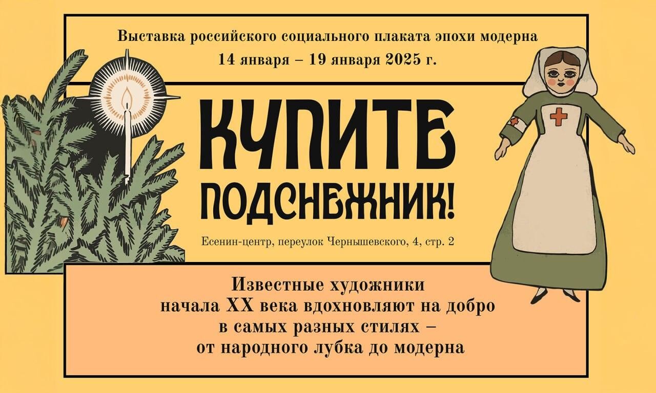 В рамках второго фестиваля «Звезда Рождества» открывается выставка благотворительного плаката эпохи модерна «Купите подснежник»