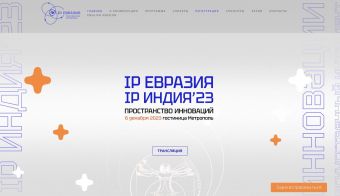 IP Евразия IP Индия 2023. Ежегодная международная евразийская конференция по интеллектуальной собственности и технологиям | 2023.12.06