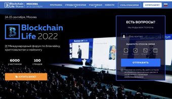 8-й Международный форум «Blockchain Life 2022» | 2022.09.14