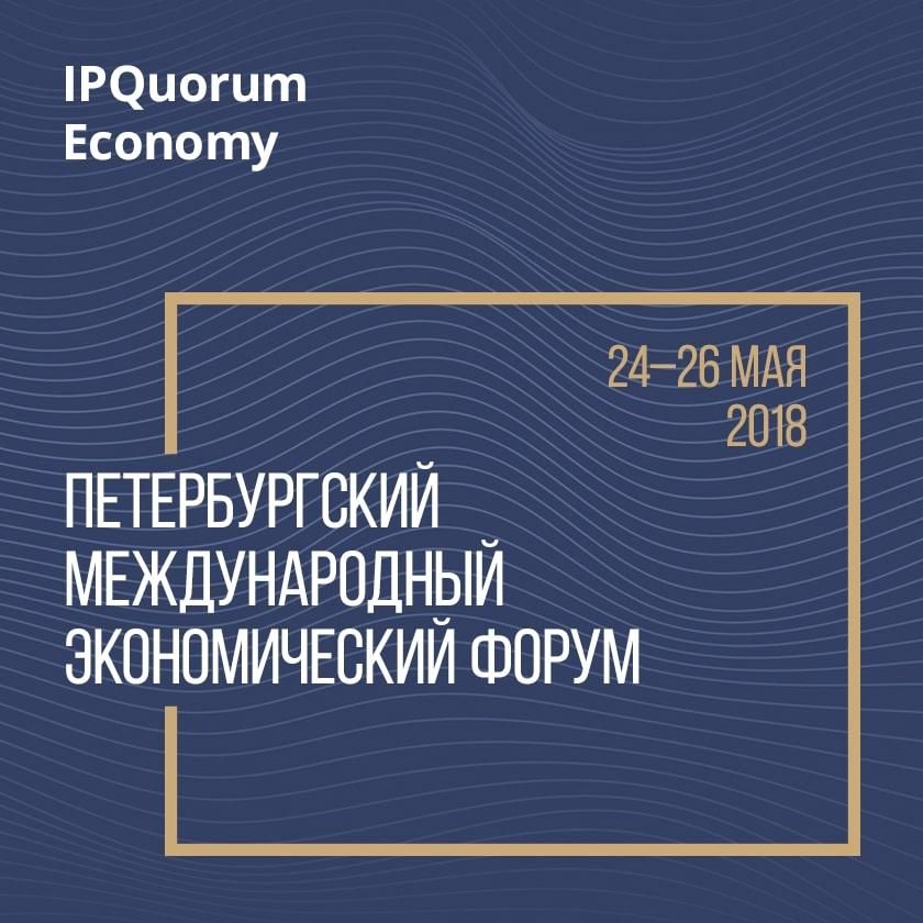 Петербургский Международный Экономический Форум 2018