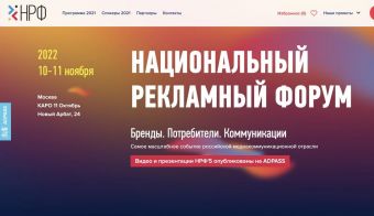 Национальный рекламный форум 2022 | 2022.11.10