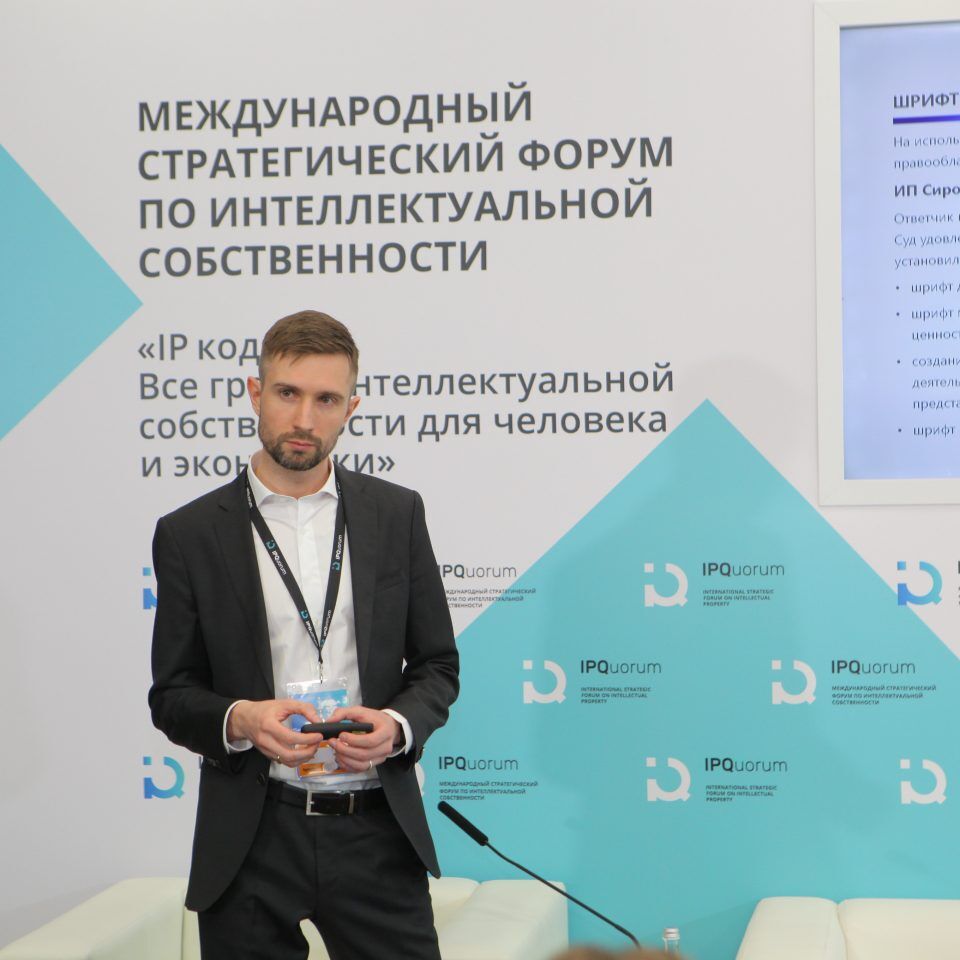 IPQuorum 2019. День 2. IPQlab: «Правовые проблемы использования ИС в сети интернет»