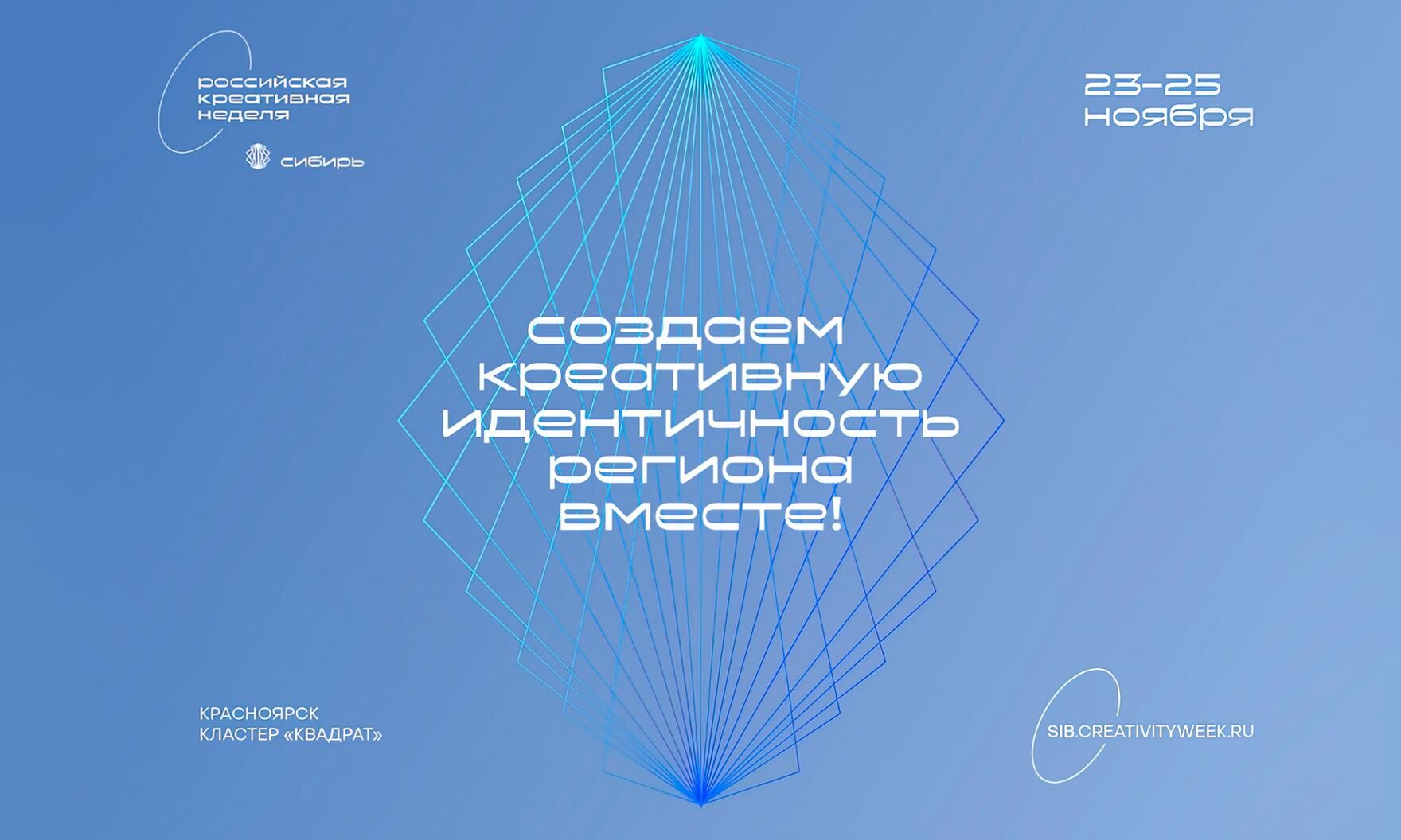 Третья окружная «Российская креативная неделя – Сибирь» пройдет в Красноярске в ноябре