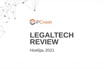 LegalTech Review: главное за ноябрь